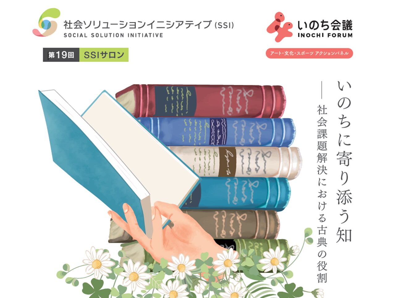 【開催報告】2024年7月25日(木)、第19回SSIサロン「いのちに寄り添う知―社会課題における古典の役割―」（いのち会議共催）を開催しました。